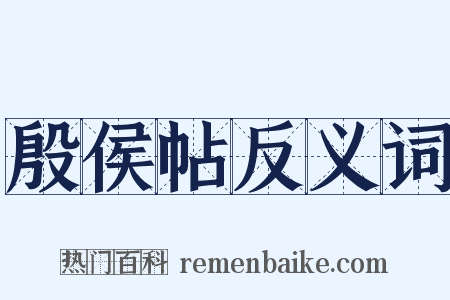 殷侯帖反义词是什么意思的图片